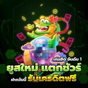 jaiideejing เครดิตฟรี
